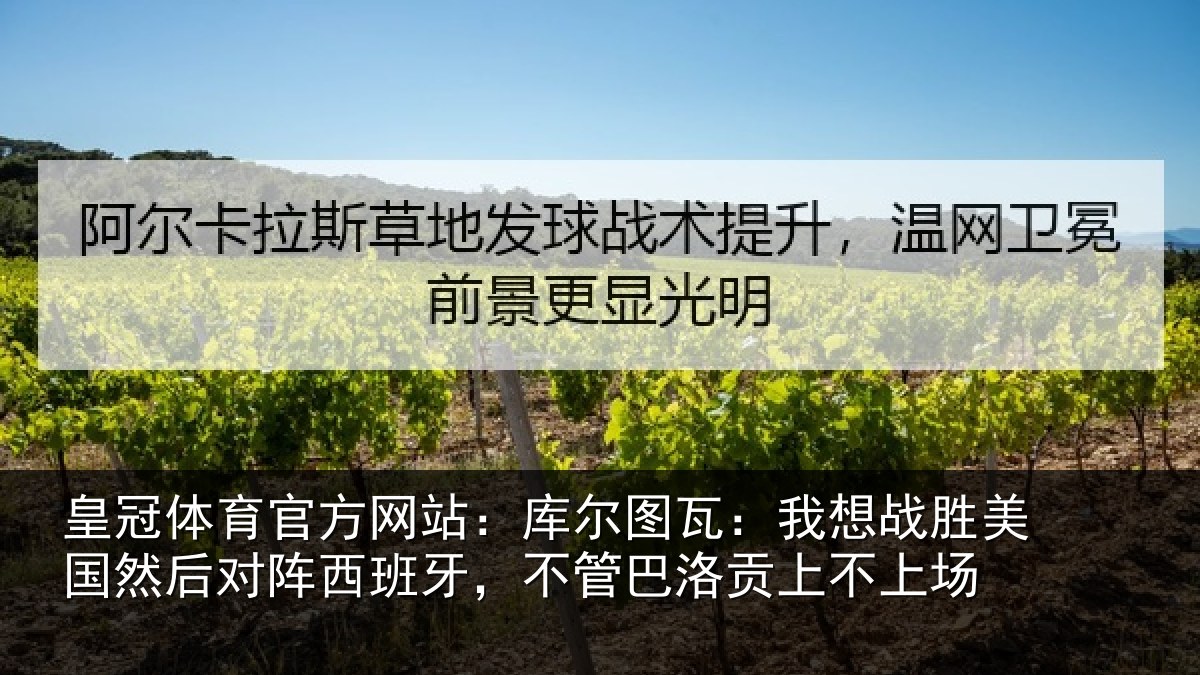皇冠体育官方网站:库尔相关情况然后相关情况洛贡上不上场
