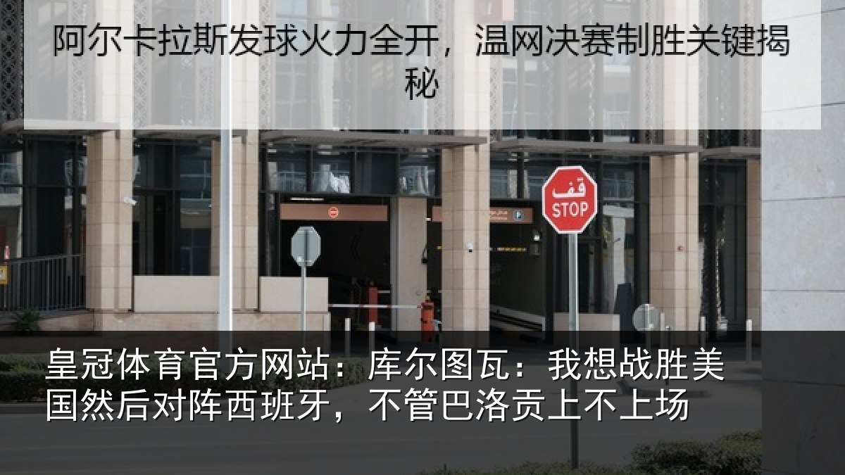 皇冠体育官方网站:库尔相关情况然后相关情况洛贡上不上场