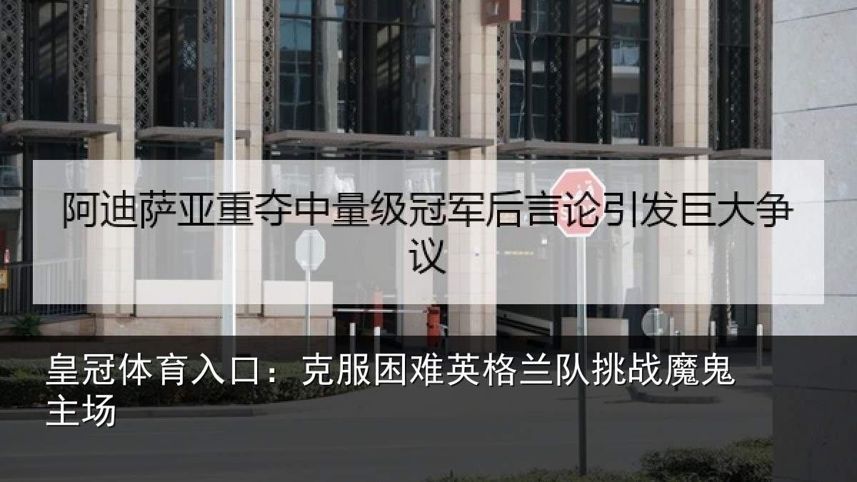 皇冠体育入口:克服困难英格兰队挑战魔鬼主场