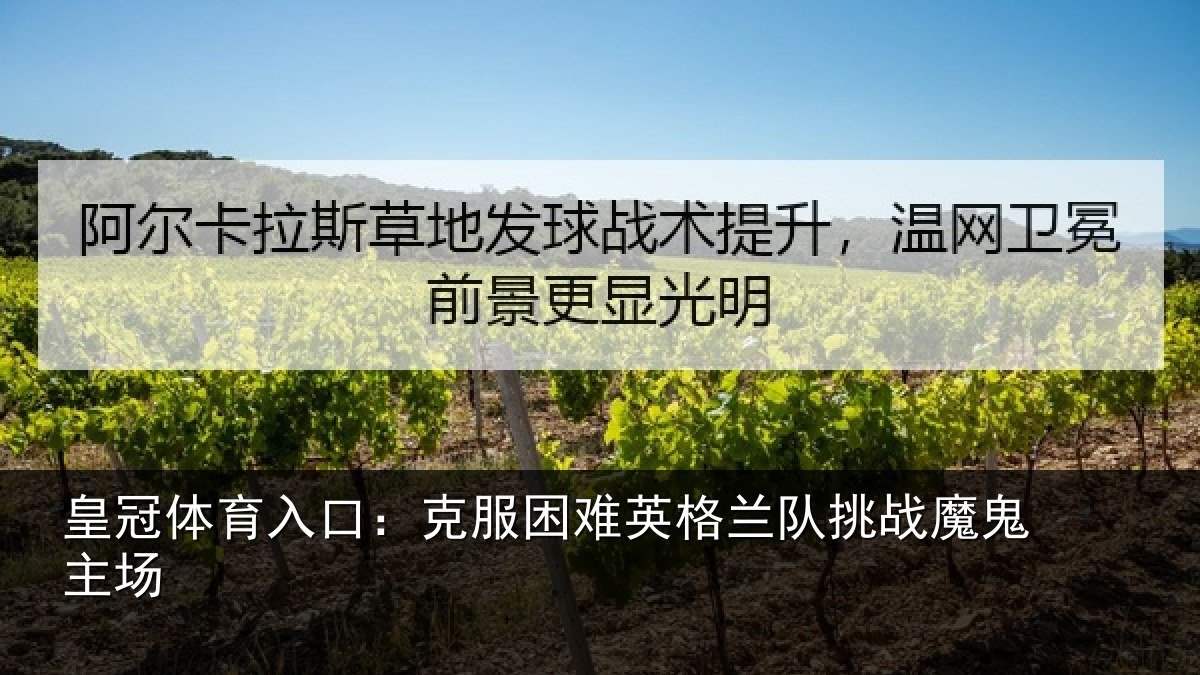 皇冠体育入口:克服困难英格兰队挑战魔鬼主场