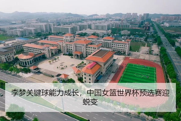 李梦关键球能力成长，中国女篮世界杯预选赛迎蜕变