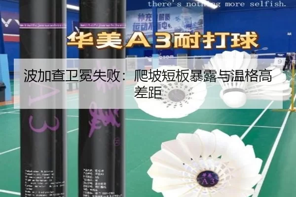 波加查卫冕失败：爬坡短板暴露与温格高差距