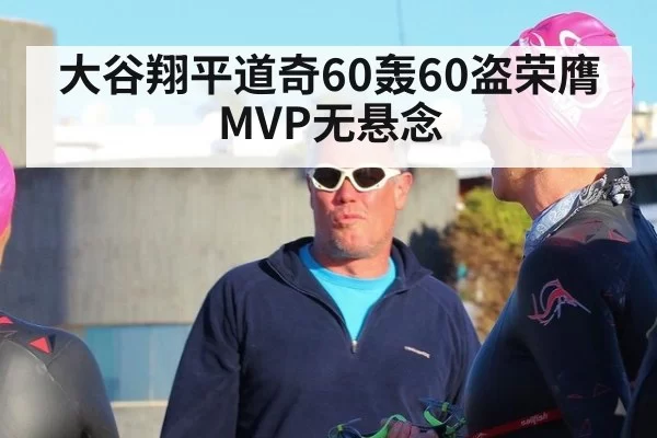 大谷翔平道奇60轰60盗荣膺MVP无悬念