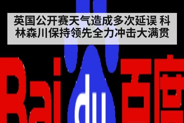 英国公开赛天气造成多次延误 科林森川保持领先全力冲击大满贯