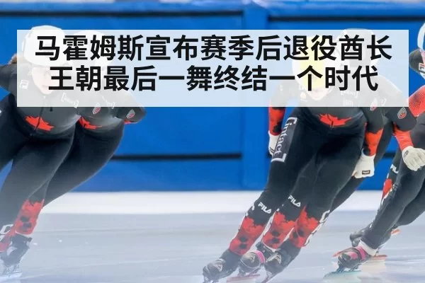 马霍姆斯宣布赛季后退役酋长王朝最后一舞终结一个时代